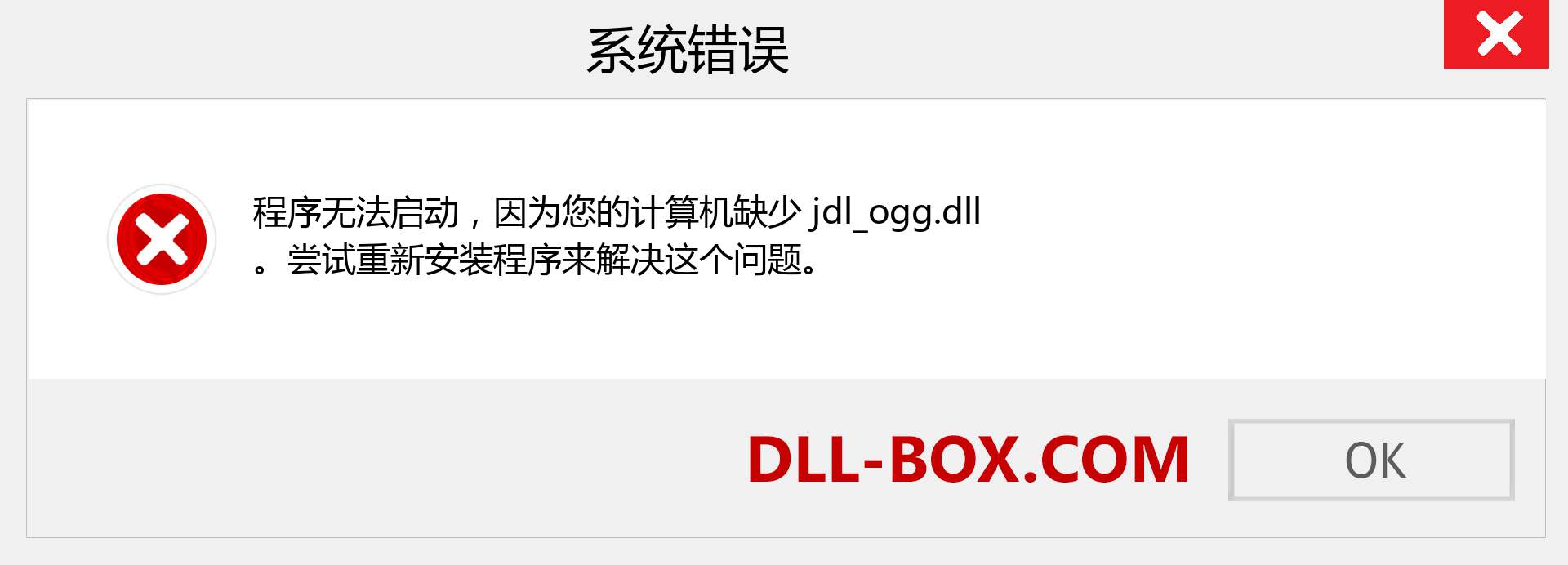 jdl_ogg.dll 文件丢失？。 适用于 Windows 7、8、10 的下载 - 修复 Windows、照片、图像上的 jdl_ogg dll 丢失错误